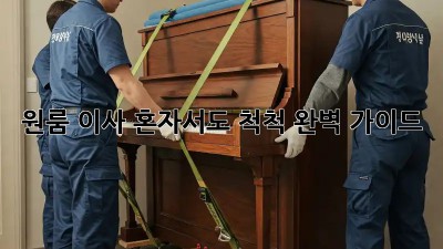 원룸 이사, 혼자서도 척척! 완벽 가이드