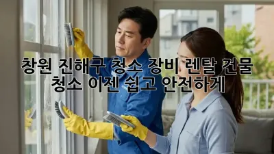 창원 진해구 청소 장비 렌탈: 건물 청소, 이젠 쉽고 안전하게!