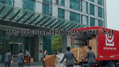 강릉 원룸이사 최저가 전문 업체 추천! 📦✨