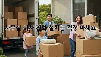 사무실 이사? 전화 설치는 걱정 마세요!
