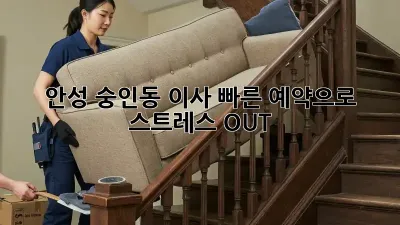 안성 숭인동 이사, 빠른 예약으로 스트레스 OUT!