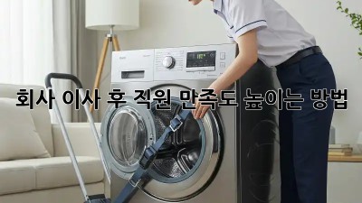 회사 이사 후 직원 만족도 높이는 방법