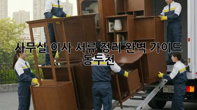 사무실 이사 서류 정리📑 완벽 가이드 (동두천)