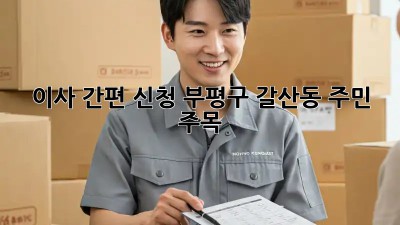 이사 간편 신청, 부평구 갈산동 주민 주목! 📦🔑