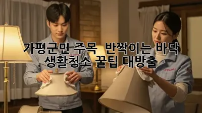 가평군민 주목! ✨ 반짝이는 바닥, ✨ 생활청소 꿀팁 대방출