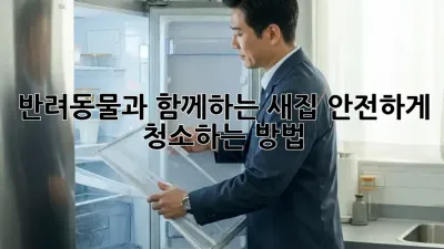 반려동물과 함께하는 새집, 안전하게 청소하는 방법!