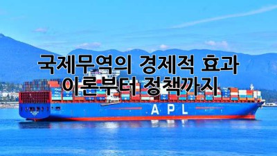 국제무역의 경제적 효과: 이론부터 정책까지