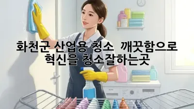 화천군 산업용 청소, 🏭 깨끗함으로 혁신을! #청소잘하는곳